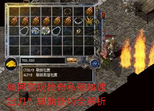 如何实现传奇私服加速出刀?辅助技巧全解析 如何实现传奇私服加速出刀?辅助技巧全解析