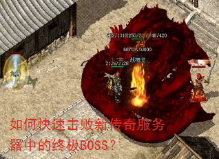 如何快速击败新传奇服务器中的终极BOSS? 如何快速击败新传奇服务器中的终极BOSS?