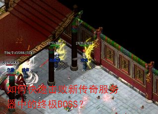 如何快速击败新传奇服务器中的终极BOSS? 如何快速击败新传奇服务器中的终极BOSS?