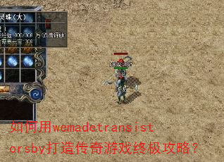 �����wemadetransistorsby���촫����Ϸ�ռ����ԣ�