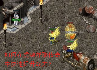 如何在虎啸祥瑞传奇中快速提升战力? 如何在虎啸祥瑞传奇中快速提升战力?
