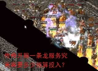 传奇开服一条龙服务究竟需要多少预算投入? 传奇开服一条龙服务究竟需要多少预算投入?