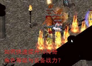 如何快速提升76传奇角色等级与装备战力? 如何快速提升76传奇角色等级与装备战力?
