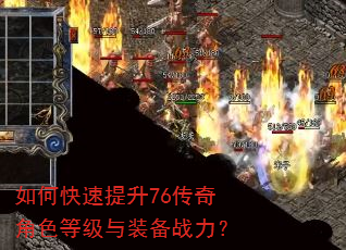 如何快速提升76传奇角色等级与装备战力? 如何快速提升76传奇角色等级与装备战力?