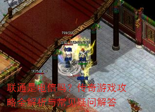 联通是电信吗?传奇游戏攻略全解析与常见疑问解答 联通是电信吗?传奇游戏攻略全解析与常见疑问解答