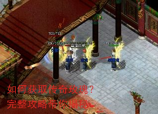 如何获取传奇玫瑰?完整攻略带你揭秘 如何获取传奇玫瑰?完整攻略带你揭秘