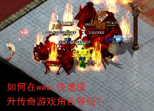 如何在www.快速提升传奇游戏角色等级? 如何在www.快速提升传奇游戏角色等级?