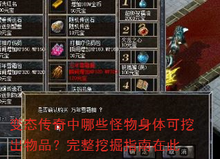 变态传奇中哪些怪物身体可挖出物品?完整挖掘指南在此 变态传奇中哪些怪物身体可挖出物品?完整挖掘指南在此