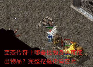 变态传奇中哪些怪物身体可挖出物品?完整挖掘指南在此 变态传奇中哪些怪物身体可挖出物品?完整挖掘指南在此