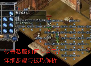 传奇私服如何卡金币?详细步骤与技巧解析 传奇私服如何卡金币?详细步骤与技巧解析