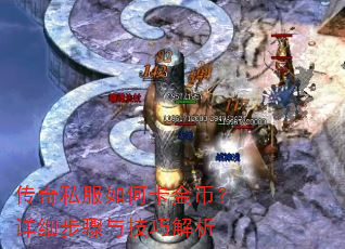 传奇私服如何卡金币?详细步骤与技巧解析 传奇私服如何卡金币?详细步骤与技巧解析