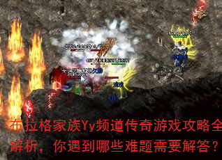 布拉格家族Yy频道传奇游戏攻略全解析,你遇到哪些难题需要解答? 布拉格家族Yy频道传奇游戏攻略全解析,你遇到哪些难题需要解答?