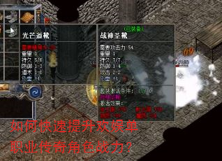 如何快速提升欢娱单职业传奇角色战力? 如何快速提升欢娱单职业传奇角色战力?