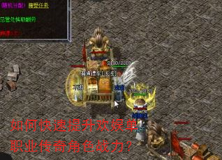如何快速提升欢娱单职业传奇角色战力? 如何快速提升欢娱单职业传奇角色战力?