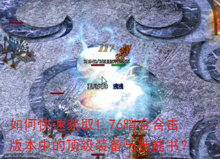 ��ο��ٻ�ȡ1.76����ϻ��汾�еĶ���װ���뼼���飿