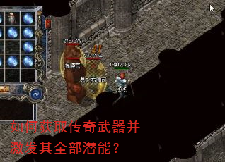 如何获取传奇武器并激发其全部潜能? 如何获取传奇武器并激发其全部潜能?