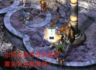 如何获取传奇武器并激发其全部潜能? 如何获取传奇武器并激发其全部潜能?