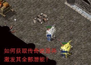 如何获取传奇武器并激发其全部潜能? 如何获取传奇武器并激发其全部潜能?