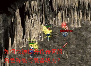 如何快速提升传奇伺服角色等级与装备战力? 如何快速提升传奇伺服角色等级与装备战力?