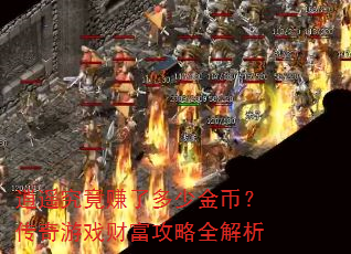 逍遥究竟赚了多少金币?传奇游戏财富攻略全解析 逍遥究竟赚了多少金币?传奇游戏财富攻略全解析