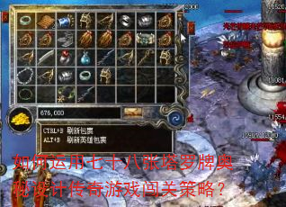 如何运用七十八张塔罗牌奥秘设计传奇游戏闯关策略? 如何运用七十八张塔罗牌奥秘设计传奇游戏闯关策略?