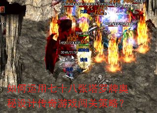 如何运用七十八张塔罗牌奥秘设计传奇游戏闯关策略? 如何运用七十八张塔罗牌奥秘设计传奇游戏闯关策略?