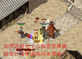 如何运用七十八张塔罗牌奥秘设计传奇游戏闯关策略? 如何运用七十八张塔罗牌奥秘设计传奇游戏闯关策略?