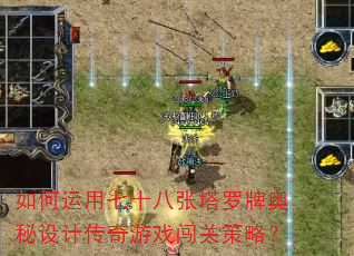 如何运用七十八张塔罗牌奥秘设计传奇游戏闯关策略? 如何运用七十八张塔罗牌奥秘设计传奇游戏闯关策略?