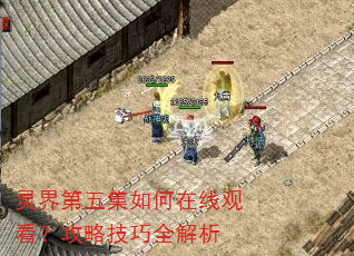 灵界第五集如何在线观看?攻略技巧全解析 灵界第五集如何在线观看?攻略技巧全解析
