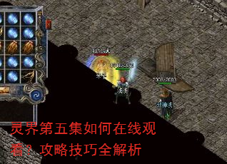 灵界第五集如何在线观看?攻略技巧全解析 灵界第五集如何在线观看?攻略技巧全解析