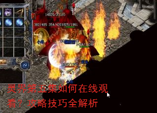 灵界第五集如何在线观看?攻略技巧全解析 灵界第五集如何在线观看?攻略技巧全解析
