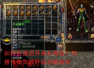 如何快速提升角色等级?玛雅传奇高效升级攻略解析 如何快速提升角色等级?玛雅传奇高效升级攻略解析