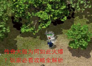 传奇大服为何如此火爆?玩家必看攻略全解析 传奇大服为何如此火爆?玩家必看攻略全解析