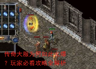 传奇大服为何如此火爆?玩家必看攻略全解析 传奇大服为何如此火爆?玩家必看攻略全解析