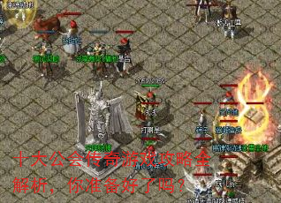 十大公会传奇游戏攻略全解析,你准备好了吗? 十大公会传奇游戏攻略全解析,你准备好了吗?