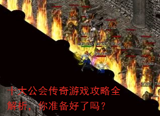 十大公会传奇游戏攻略全解析,你准备好了吗? 十大公会传奇游戏攻略全解析,你准备好了吗?