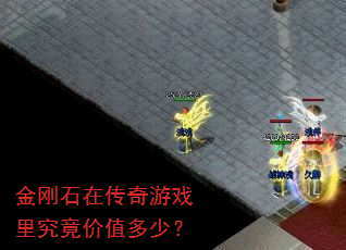 金刚石在传奇游戏里究竟价值多少? 金刚石在传奇游戏里究竟价值多少?