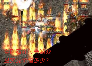 金刚石在传奇游戏里究竟价值多少? 金刚石在传奇游戏里究竟价值多少?