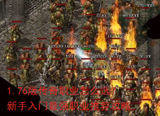 1.76版传奇职业怎么选?新手入门最强职业推荐攻略 1.76版传奇职业怎么选?新手入门最强职业推荐攻略