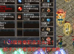 1.76版传奇职业怎么选?新手入门最强职业推荐攻略 1.76版传奇职业怎么选?新手入门最强职业推荐攻略