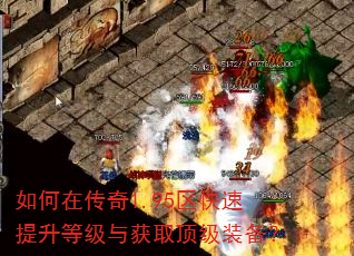 如何在传奇1.95区快速提升等级与获取顶级装备? 如何在传奇1.95区快速提升等级与获取顶级装备?