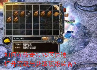 如何在传奇1.95区快速提升等级与获取顶级装备? 如何在传奇1.95区快速提升等级与获取顶级装备?