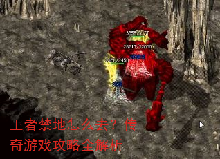 王者禁地怎么去?传奇游戏攻略全解析 王者禁地怎么去?传奇游戏攻略全解析