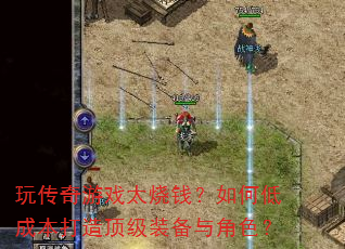 �洫����Ϸ̫��Ǯ����εͳɱ����춥��װ�����ɫ��