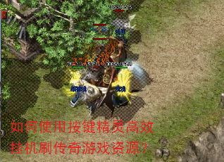 如何使用按键精灵高效挂机刷传奇游戏资源? 如何使用按键精灵高效挂机刷传奇游戏资源?