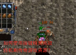 如何使用按键精灵高效挂机刷传奇游戏资源? 如何使用按键精灵高效挂机刷传奇游戏资源?