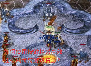 如何使用按键精灵高效挂机刷传奇游戏资源? 如何使用按键精灵高效挂机刷传奇游戏资源?