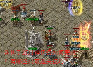 诛仙手游封神任务如何完成?有哪些高效通关技巧? 诛仙手游封神任务如何完成?有哪些高效通关技巧?