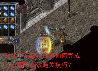 诛仙手游封神任务如何完成?有哪些高效通关技巧? 诛仙手游封神任务如何完成?有哪些高效通关技巧?