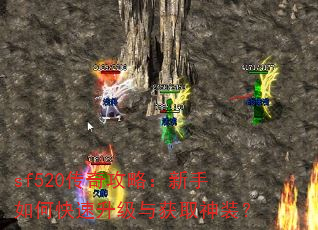 sf520传奇攻略:新手如何快速升级与获取神装? sf520传奇攻略:新手如何快速升级与获取神装?